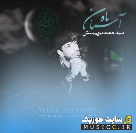 اهنگ جدید سید حجت نبوی منش (کاوه) به نام ماه آسمان {Mahe Asemoon - Sayed Hojjat Nabavi Manesh (Kaveh)} + کیفیت 320